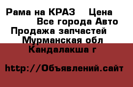 Рама на КРАЗ  › Цена ­ 400 000 - Все города Авто » Продажа запчастей   . Мурманская обл.,Кандалакша г.